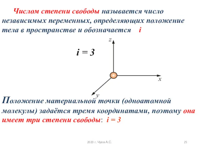 Числом степени свободы называется число независимых переменных, определяющих положение тела