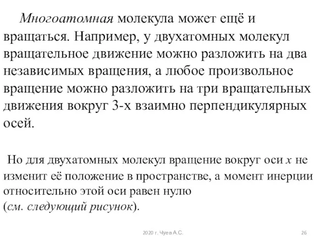 Многоатомная молекула может ещё и вращаться. Например, у двухатомных молекул