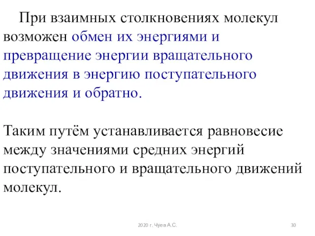 При взаимных столкновениях молекул возможен обмен их энергиями и превращение