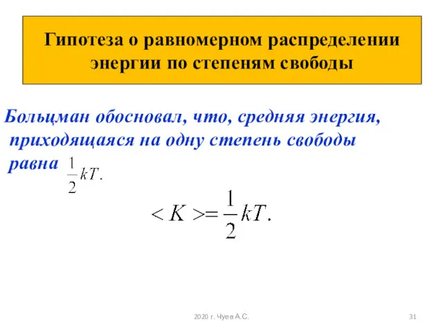 Больцман обосновал, что, средняя энергия, приходящаяся на одну степень свободы