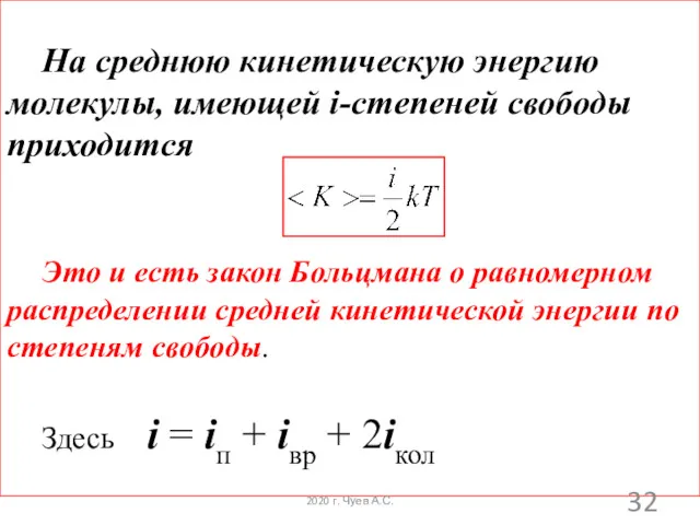 На среднюю кинетическую энергию молекулы, имеющей i-степеней свободы приходится Это