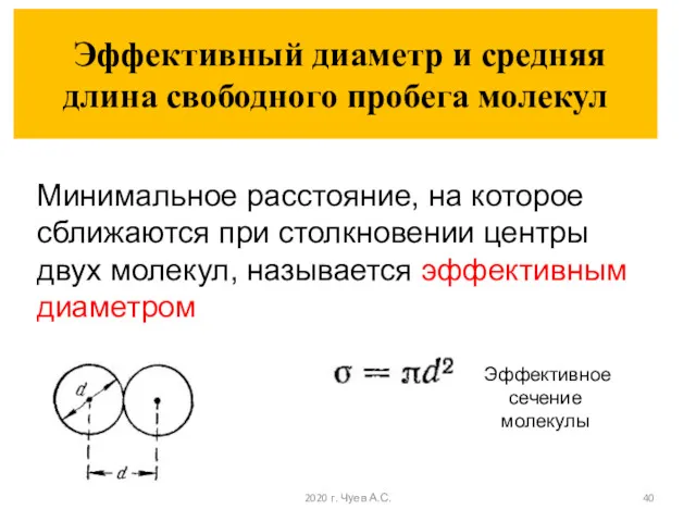 Эффективный диаметр и средняя длина свободного пробега молекул Минимальное расстояние,