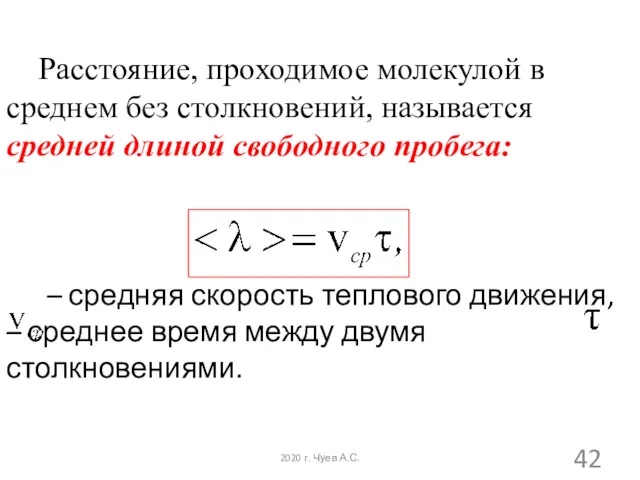 Расстояние, проходимое молекулой в среднем без столкновений, называется средней длиной