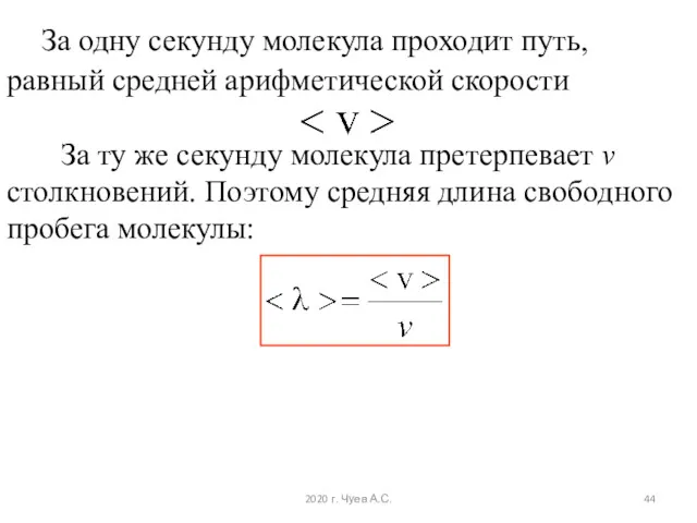 За одну секунду молекула проходит путь, равный средней арифметической скорости