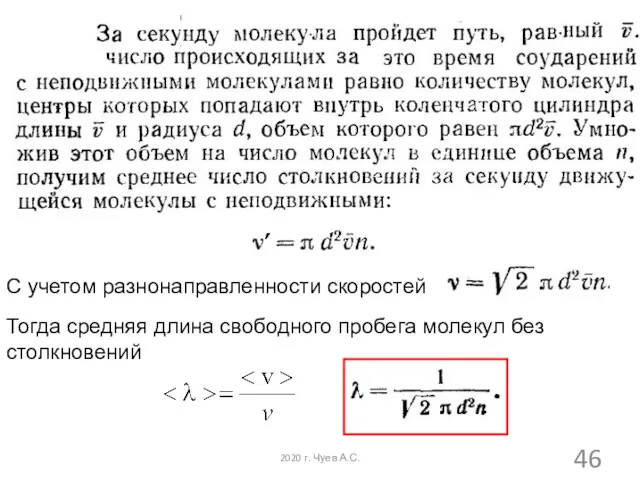 Тогда средняя длина свободного пробега молекул без столкновений С учетом разнонаправленности скоростей 2020 г. Чуев А.С.