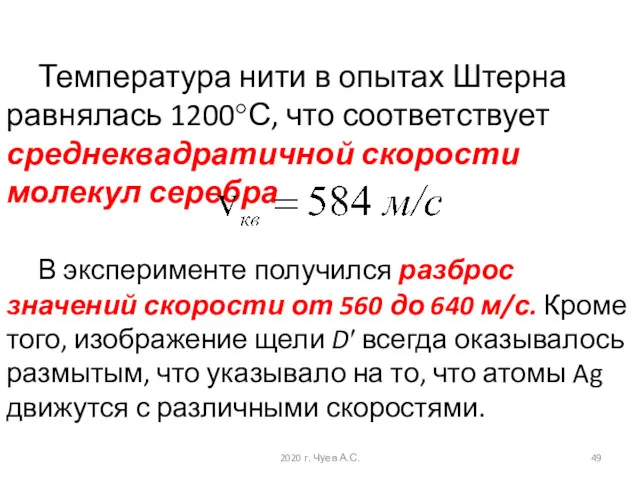 Температура нити в опытах Штерна равнялась 1200°С, что соответствует среднеквадратичной