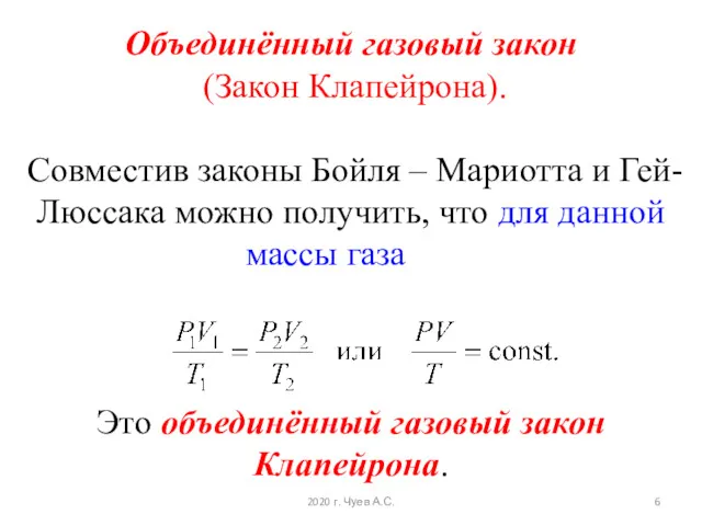 Объединённый газовый закон (Закон Клапейрона). Совместив законы Бойля – Мариотта