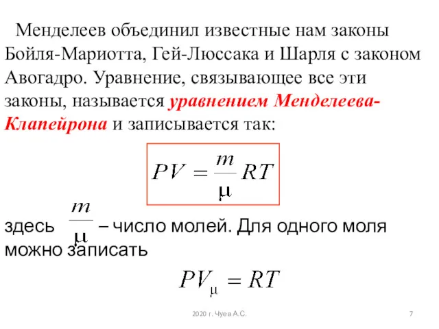 Менделеев объединил известные нам законы Бойля-Мариотта, Гей-Люссака и Шарля с