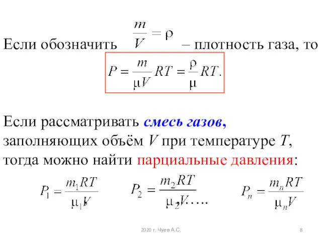 Если обозначить – плотность газа, то Если рассматривать смесь газов,