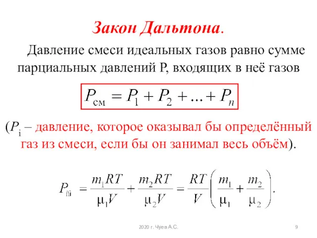 Закон Дальтона. Давление смеси идеальных газов равно сумме парциальных давлений