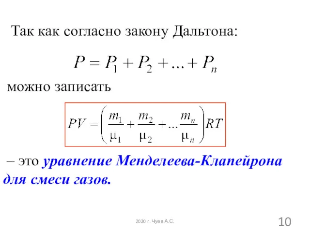 Так как согласно закону Дальтона: можно записать – это уравнение