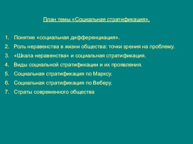 План темы «Социальная стратификация». Понятие «социальная дифференциация». Роль неравенства в