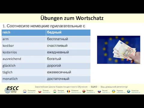 Übungen zum Wortschatz 1. Соотнесите немецкие прилагательные с русскими: