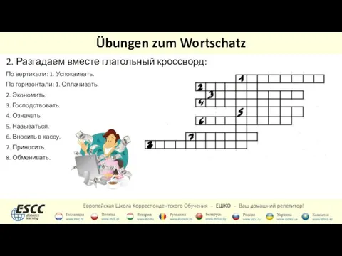 Übungen zum Wortschatz 2. Разгадаем вместе глагольный кроссворд: По вертикали: 1. Успокаивать. По