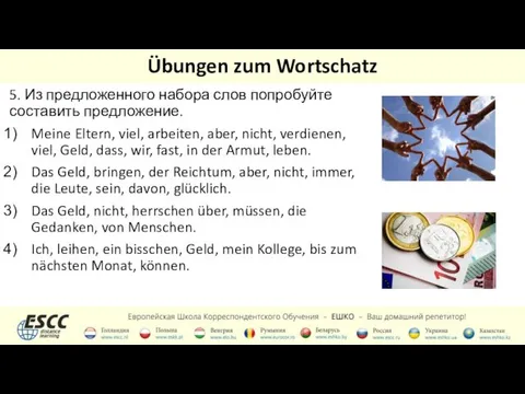 Übungen zum Wortschatz 5. Из предложенного набора слов попробуйте составить предложение. Meine Eltern,