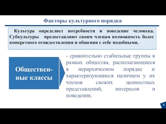 Факторы культурного порядка - сравнительно стабильные группы в рамках общества,