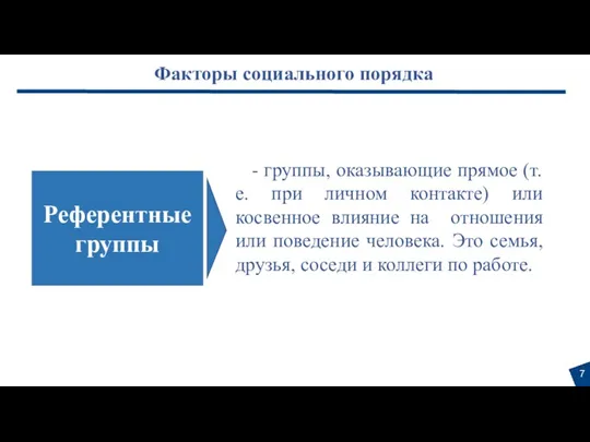 Факторы социального порядка - группы, оказывающие прямое (т.е. при личном