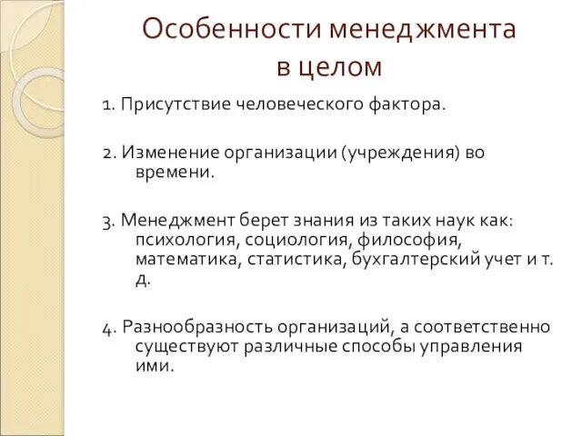 Особенности менеджмента в целом 1. Присутствие человеческого фактора. 2. Изменение