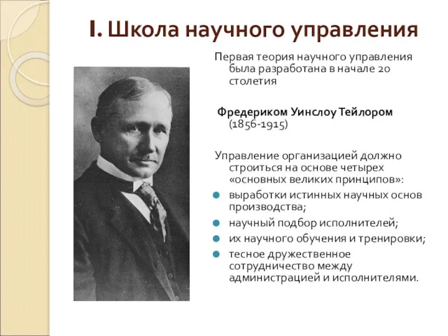 I. Школа научного управления Первая теория научного управления была разработана