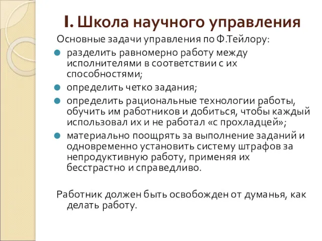 I. Школа научного управления Основные задачи управления по Ф.Тейлору: разделить