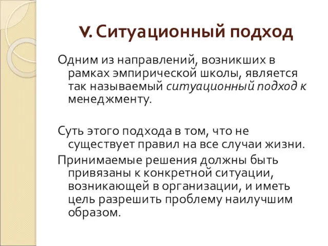 V. Ситуационный подход Одним из направлений, возникших в рамках эмпирической