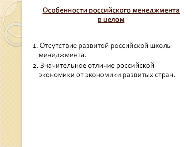 Особенности российского менеджмента в целом 1. Отсутствие развитой российской школы