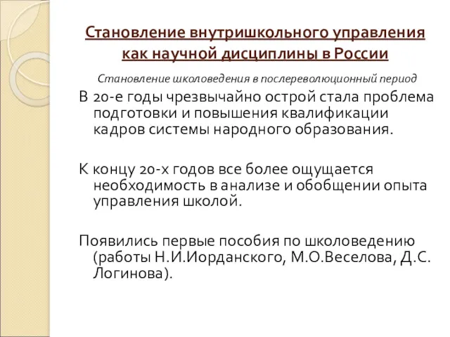 Становление внутришкольного управления как научной дисциплины в России Становление школоведения