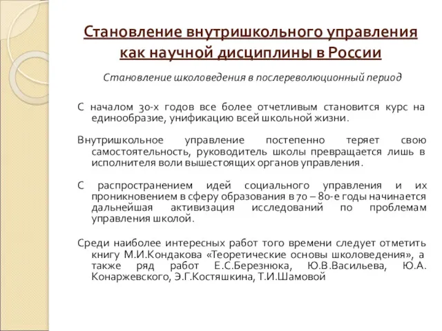 Становление внутришкольного управления как научной дисциплины в России Становление школоведения