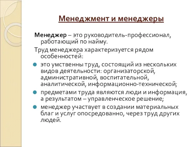 Менеджмент и менеджеры Менеджер – это руководитель-профессионал, работающий по найму.