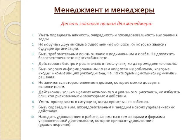 Менеджмент и менеджеры Десять золотых правил для менеджера: Уметь определять