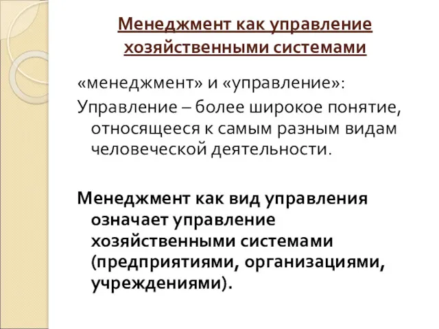 Менеджмент как управление хозяйственными системами «менеджмент» и «управление»: Управление –