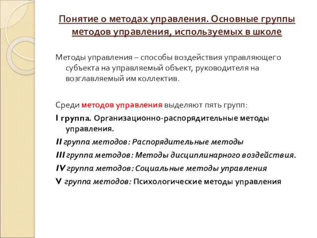 Понятие о методах управления. Основные группы методов управления, используемых в