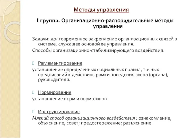 Методы управления І группа. Организационно-распорядительные методы управления Задачи: долговременное закрепление