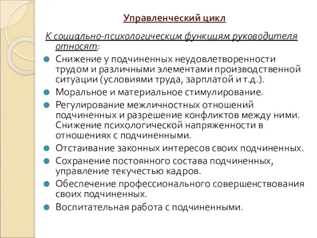 Управленческий цикл К социально-психологическим функциям руководителя относят: Снижение у подчиненных