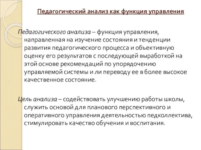 Педагогический анализ как функция управления Педагогического анализа – функция управления,