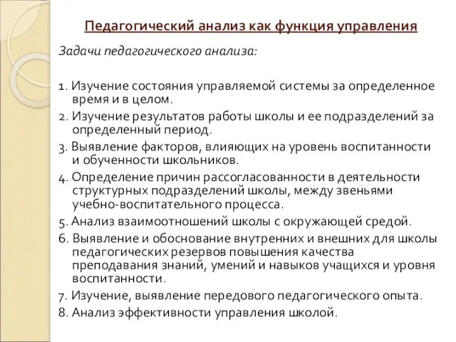 Педагогический анализ как функция управления Задачи педагогического анализа: 1. Изучение