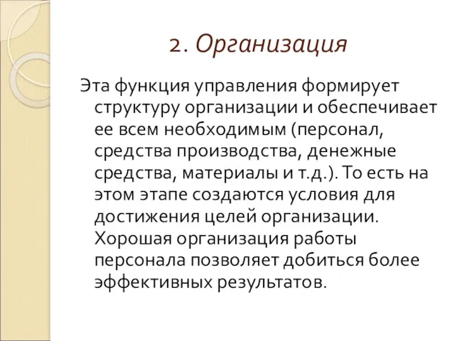 2. Организация Эта функция управления формирует структуру организации и обеспечивает