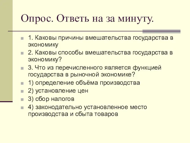 Опрос. Ответь на за минуту. 1. Каковы причины вмешательства государства