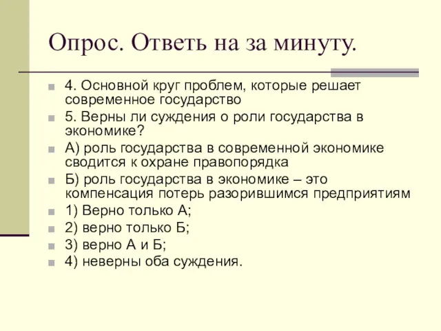 Опрос. Ответь на за минуту. 4. Основной круг проблем, которые