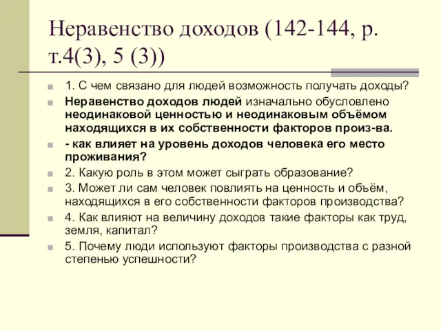 Неравенство доходов (142-144, р.т.4(3), 5 (3)) 1. С чем связано