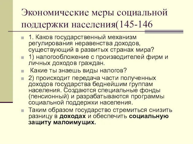 Экономические меры социальной поддержки населения(145-146 1. Каков государственный механизм регулирования