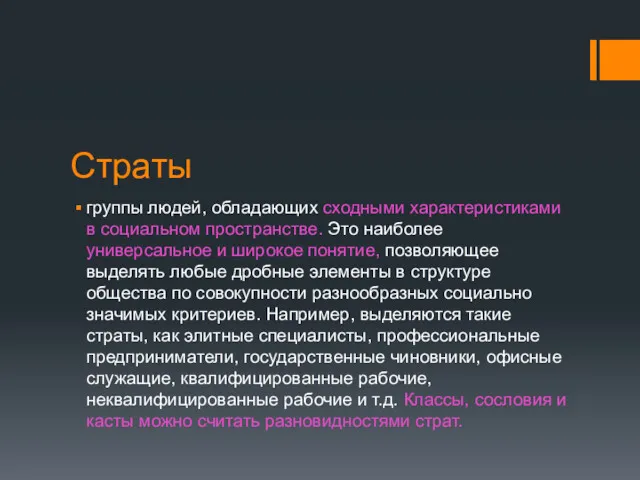 Страты группы людей, обладающих сходными характеристиками в социальном пространстве. Это