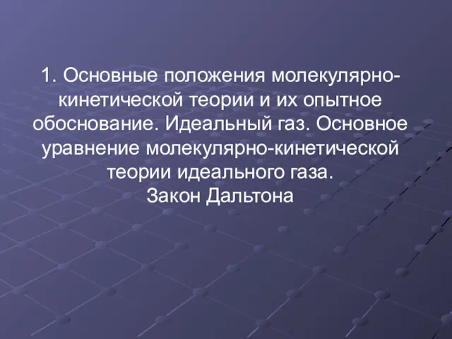 1. Основные положения молекулярно-кинетической теории и их опытное обоснование. Идеальный