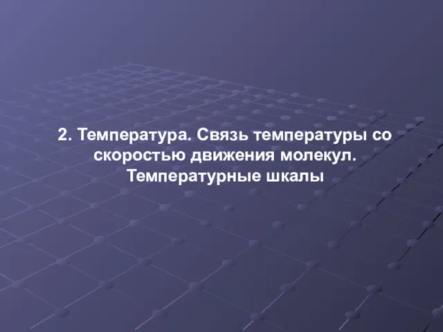 2. Температура. Связь температуры со скоростью движения молекул. Температурные шкалы