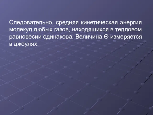 Следовательно, средняя кинетическая энергия молекул любых газов, находящихся в тепловом