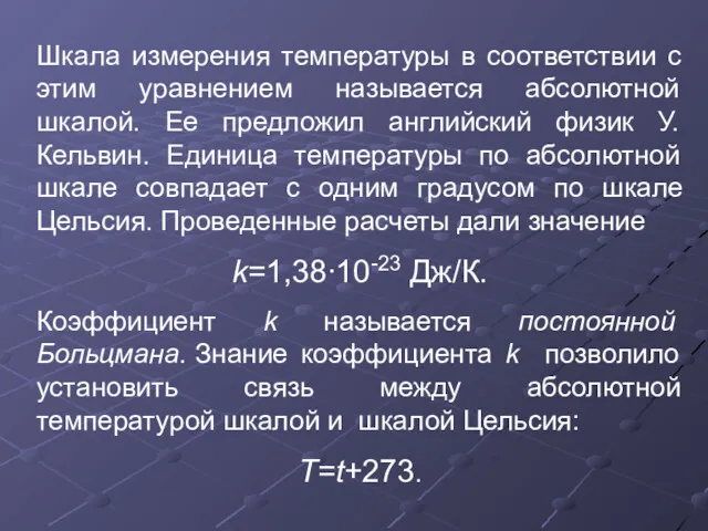 Шкала измерения температуры в соответствии с этим уравнением называется абсолютной