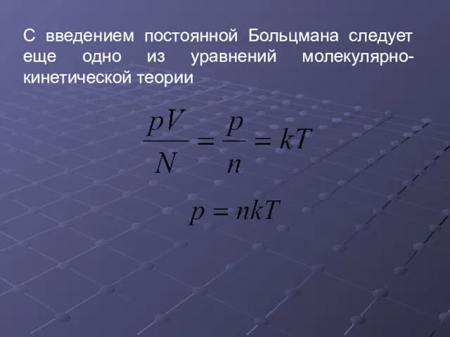 С введением постоянной Больцмана следует еще одно из уравнений молекулярно-кинетической теории