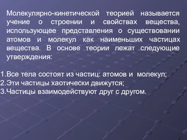 Молекулярно-кинетической теорией называется учение о строении и свойствах вещества, использующее