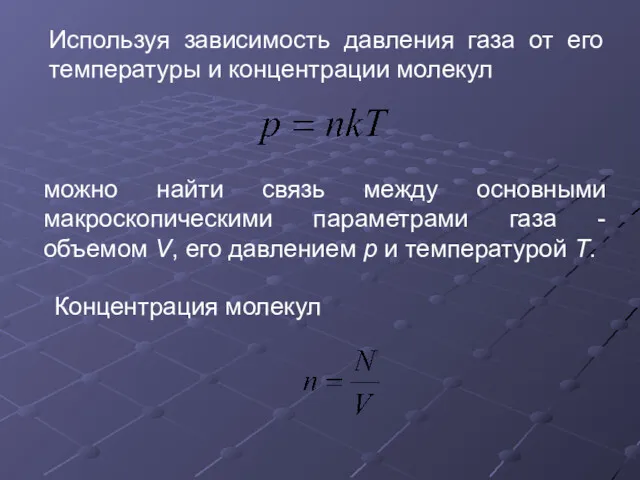 Используя зависимость давления газа от его температуры и концентрации молекул