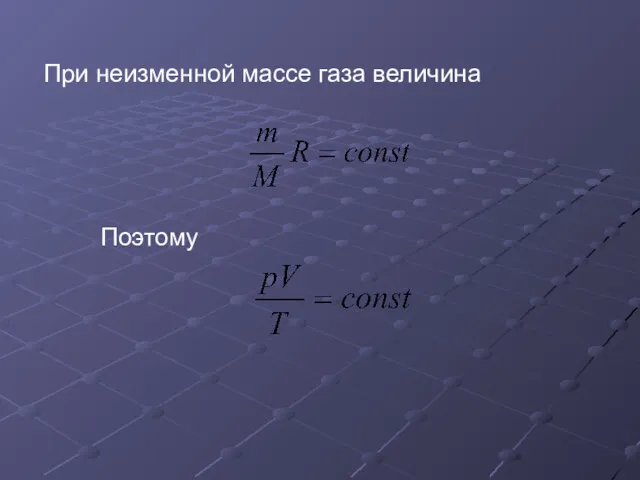 При неизменной массе газа величина Поэтому